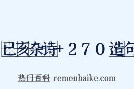 已亥杂诗+270造句是什么意思的图片